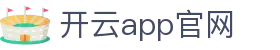 开云APP官网 - Kaiyun官方下载中心 - 腾讯